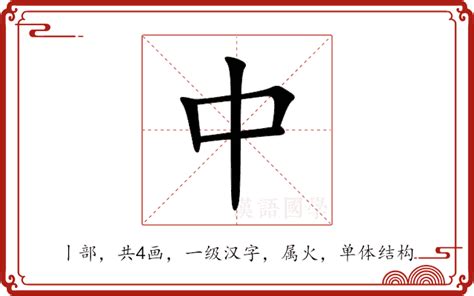 中的意思|中的意思,中的解释,中的拼音,中的部首,中的笔顺